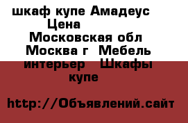 шкаф купе Амадеус-1 › Цена ­ 11 600 - Московская обл., Москва г. Мебель, интерьер » Шкафы, купе   